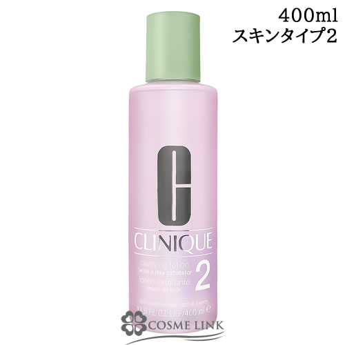 クリニーク クラリファイング ローション2 400ml