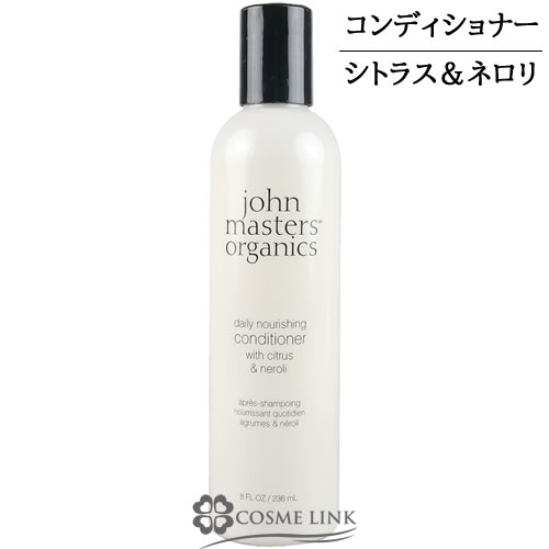 ジョンマスターオーガニック C＆Nコンディショナー N（シトラス＆ネロリ） 236ml