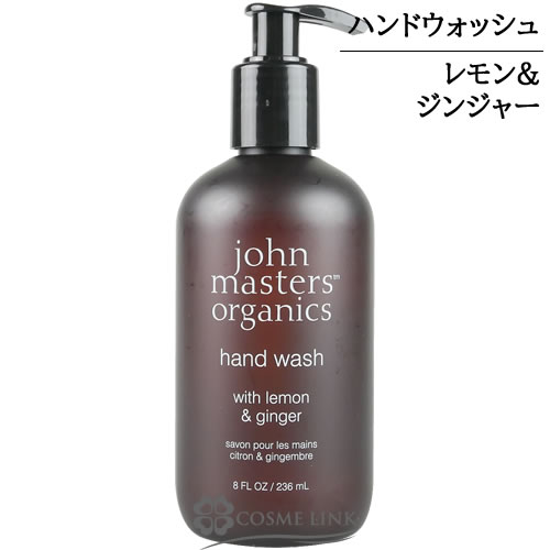 ジョンマスターオーガニック L＆Gハンドウォッシュ（レモン＆ジンジャー） 236ml