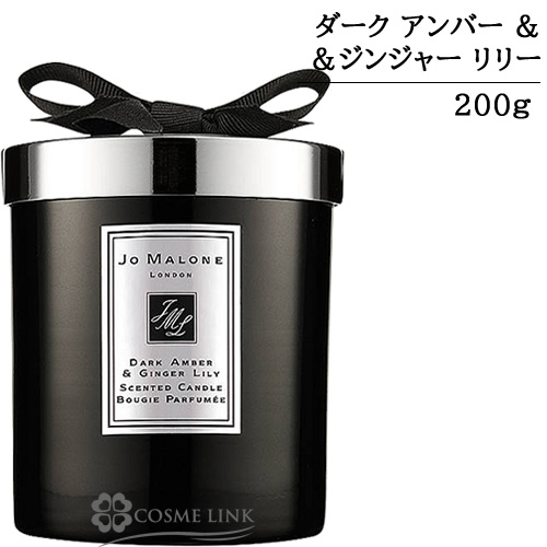 ジョーマローン ダーク アンバー ＆ ジンジャー リリー ホーム キャンドル 200g 【箱・ギフトボックス入り】 【送料無料】