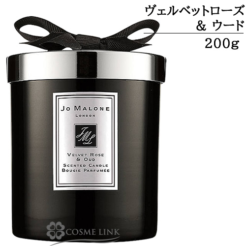 ジョーマローン ヴェルベット ローズ ＆ ウード ホーム キャンドル 200g 【箱・ギフトボックス入り】 【送料無料】