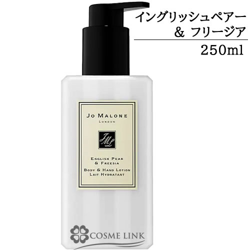 ジョーマローン イングリッシュ ペアー ＆ フリージア ボディ ＆ ハンド ローション 250ml 【箱・ギフトボックス入り】 【送料無料】