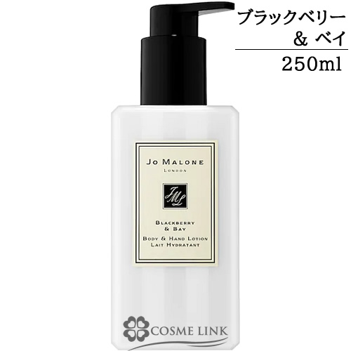 ジョーマローン ブラックベリー ＆ ベイ ボディ ＆ ハンド ローション 250ml 【箱・ギフトボックス入り】 【送料無料】