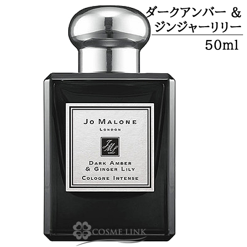 Jo MALONE コロンダーク アンバー＆ジンジャー リリーコロンインテンス