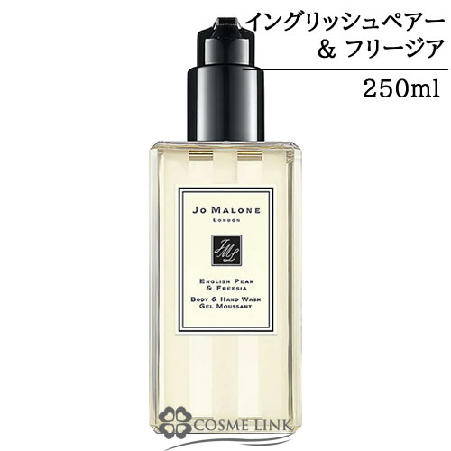 ジョーマローン イングリッシュ ペアー ＆ フリージア ボディ ＆ ハンド ウォッシュ 250ml 【箱・ギフトボックス入り】 【送料無料】