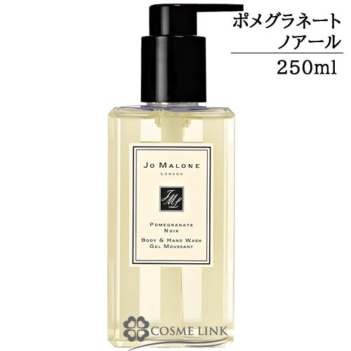 ジョーマローン ポメグラネート ノアール ボディ＆ ハンド ウォッシュ 250ml 【箱・ギフトボックス入り】 【送料無料】