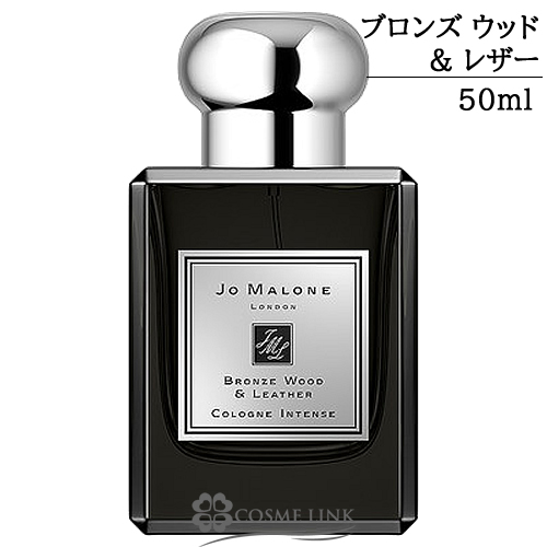 ジョーマローン ブロンズ ウッド ＆ レザー コロン インテンス 50ml 香水 【箱・ギフトボックス入り】     【SG】 【送料無料】