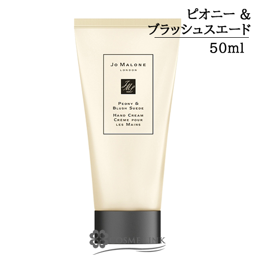 ジョーマローン ピオニー ＆ ブラッシュ スエード ハンド クリーム 50ml