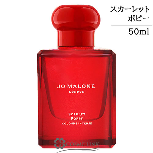 ジョーマローン スカーレット ポピー コロン インテンス 50ml 香水
