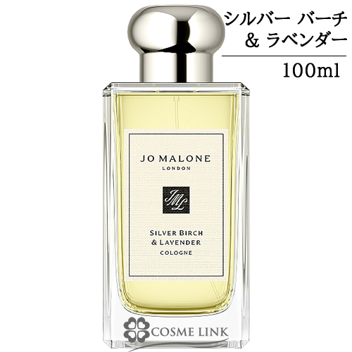 ジョーマローン シルバー バーチ & ラベンダー コロン 100ml 香水 【箱・ギフトボックス入り】  【SG】 【送料無料】