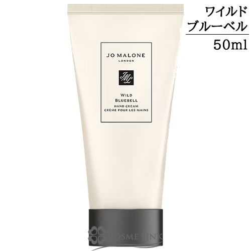 ジョーマローン ワイルド ブルーベル ハンド クリーム 50ml 箱なし 【期間限定 送料無料】