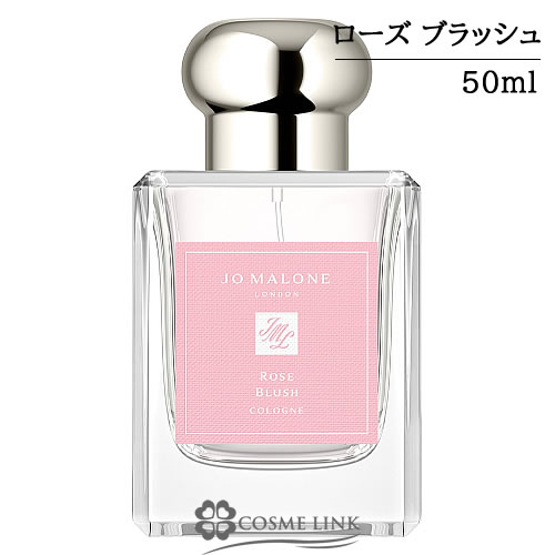 ジョーマローン ローズ ブラッシュ コロン 50ml 【箱・ギフトボックス入り】  【SG】 【送料無料】