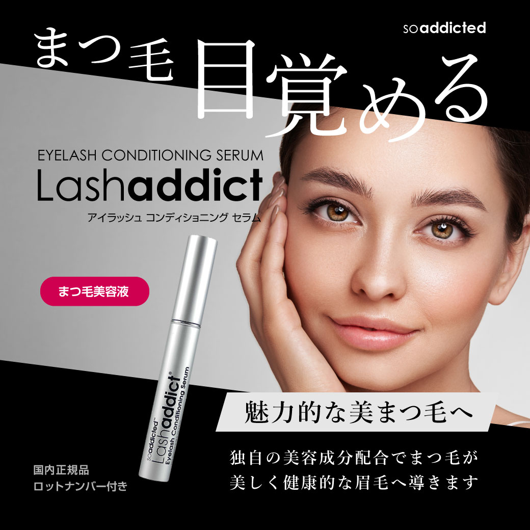 Lash addict ラッシュアディクトコンディションニングセラムマツエク