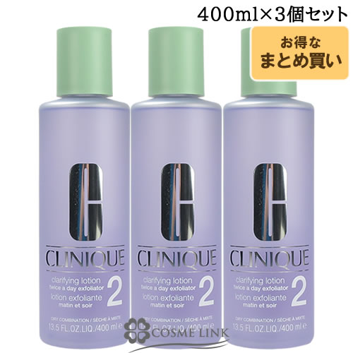 クリニーク クラリファイング ローション2 400ml 3個セット