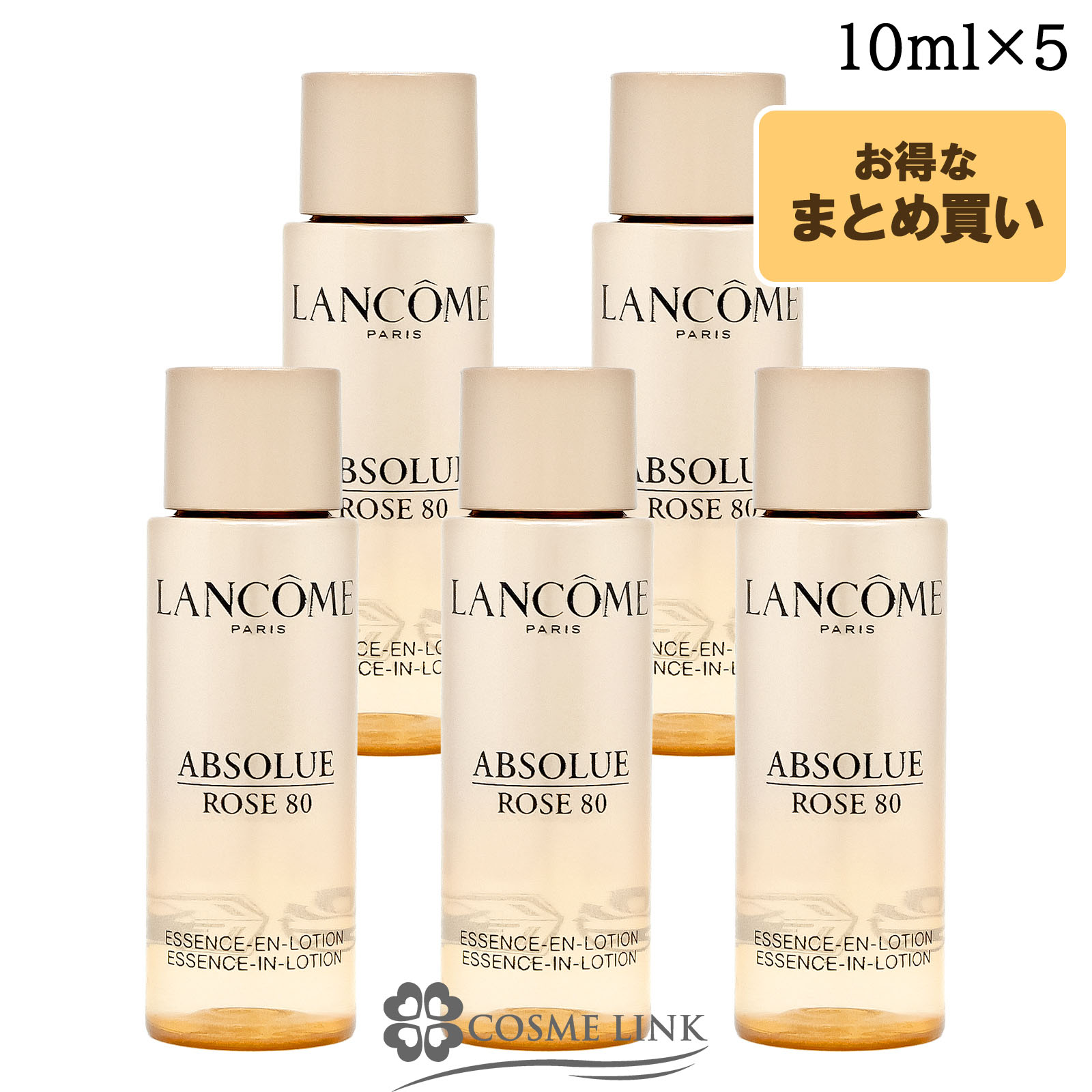 ランコム アプソリュ エッセンス イン ローション ミニ 5個セット 10ml
