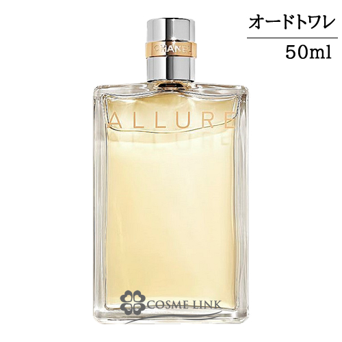 シャネル アリュール オードゥ トワレット(ヴァポリザター) 50ml    【SG】 【送料無料】