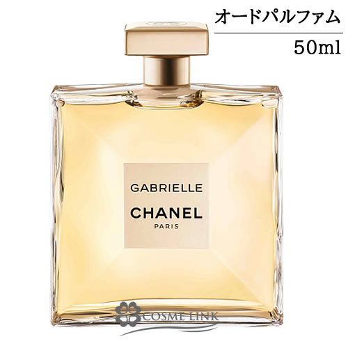 シャネル　ガブリエル　オードゥパルファム　50ml