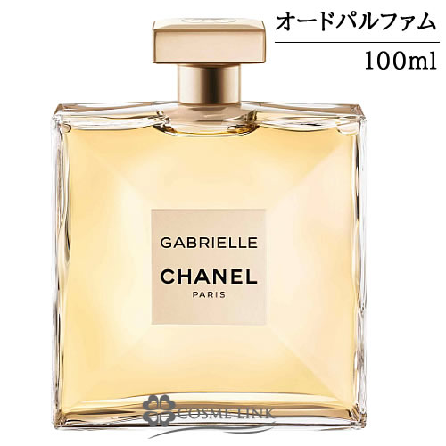 シャネル ガブリエル シャネル オードゥパルファム (ヴァポリザター) 100ml    【SG】 【送料無料】