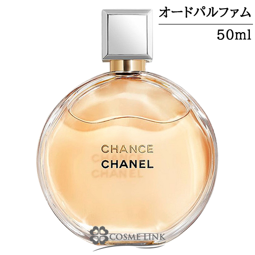 シャネル チャンス オードゥ パルファム(ヴァポリザター) 50ml 【SG
