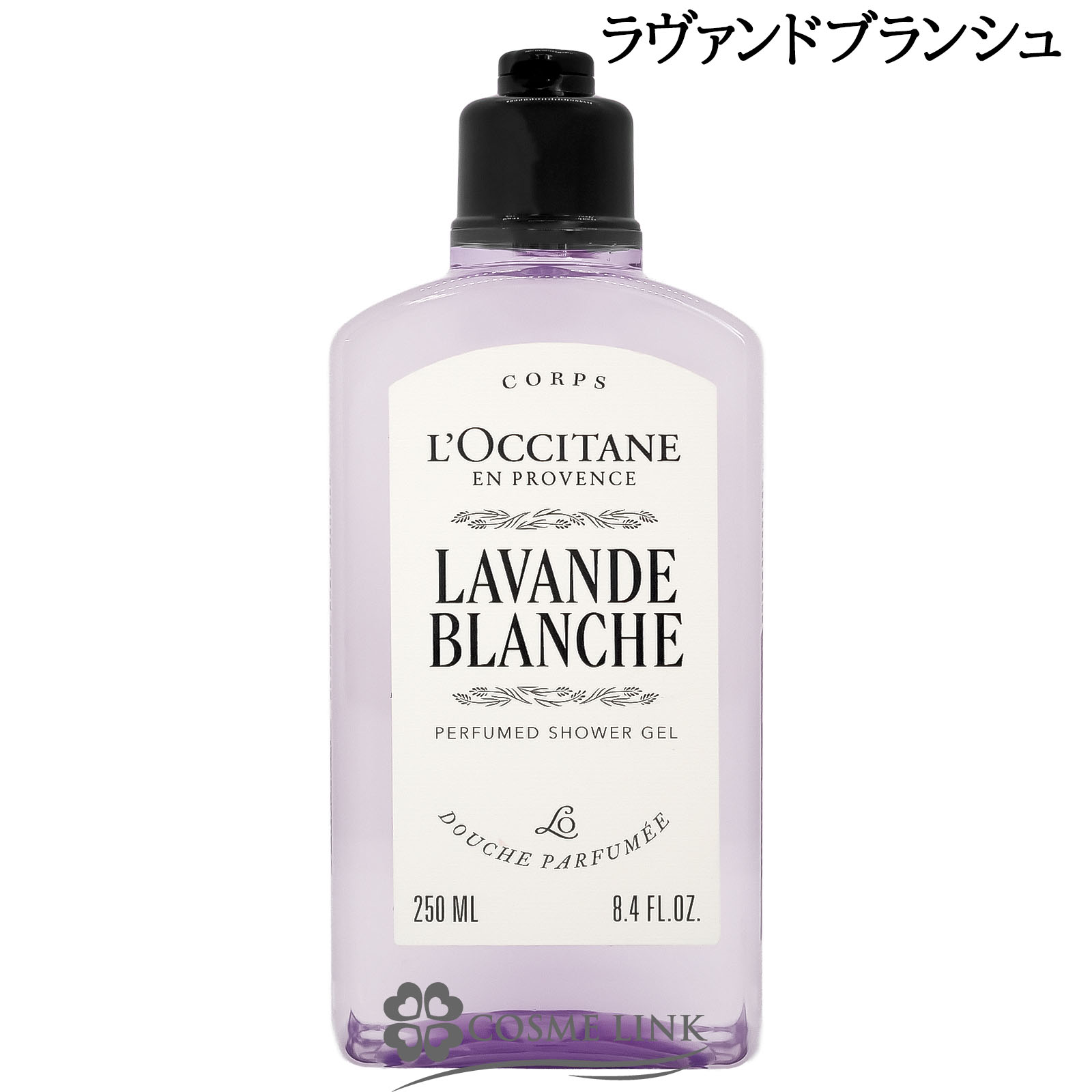 【ロクシタン〜ボディ用洗浄料・ボディ乳液〜】希少価値あるホワイトラベンダーの香り ロクシタン ホワイトラベンダー シャワージェル 250ml (石鹸・ボディ