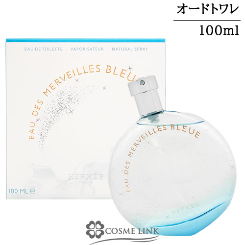エルメス オー デ メルヴェイユ ブルー オードトワレ 100ml