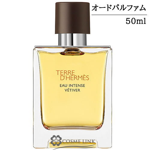 エルメス テール ドゥ エルメス オー インテンス ベチバー オー ド パルファム 50ml 【国内未発売】  【SG】 【送料無料】