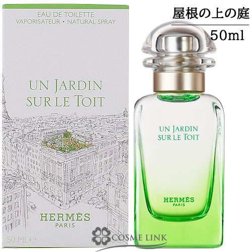 エルメス 屋根の上の庭 オードトワレ ナチュラルスプレー 50ml     【SG】 【送料無料】