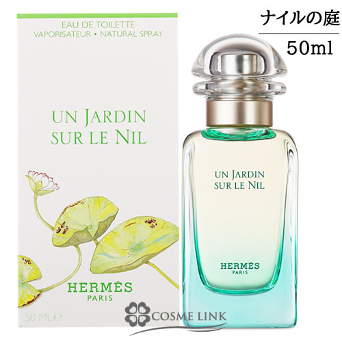 HERMES香水　ナイルの庭　50ml 新品未使用