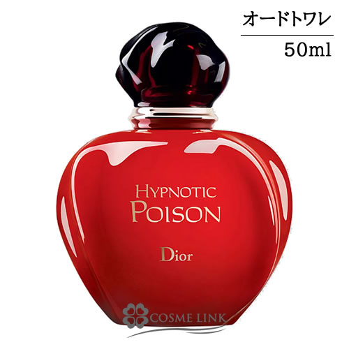 クリスチャンディオール ヒプノティック プワゾン EDT 50ml 【国内未発売】     【SG】 【送料無料】