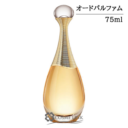 クリスチャンディオール ジャドール オードゥ パルファン 75ml 【国内未発売容量】     【SG】 【送料無料】