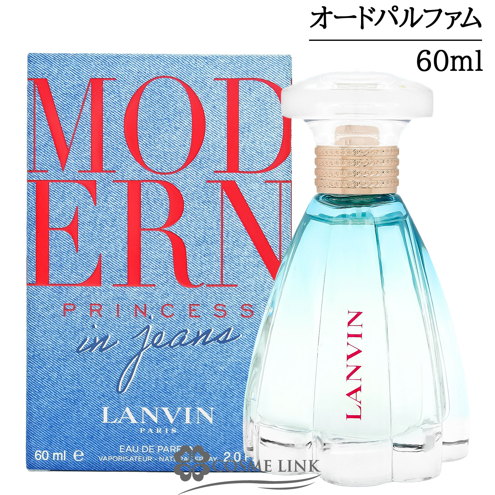 ランバン モダン プリンセス イン ジーンズ オードパルファム 60ml EDP