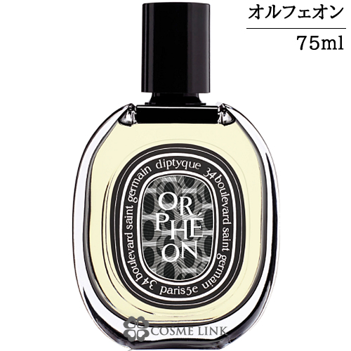 ディプティック オードパルファン オルフェオン 75ml 【SG】 【送料