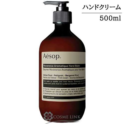 新品！Aesop イソップ レバレンス ハンドバーム ハンドクリーム 500ml