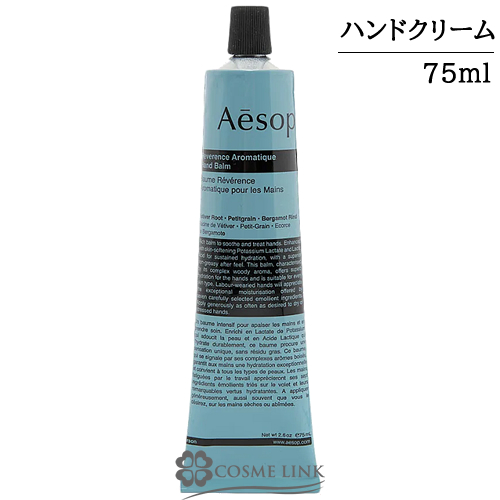 イソップ レバレンス ハンドバーム 75ml