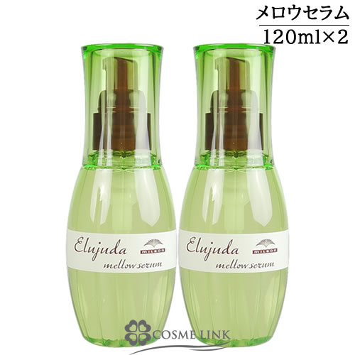 ミルボン エルジューダ メロウセラム 120mL ×2本セット｜美容室専売品